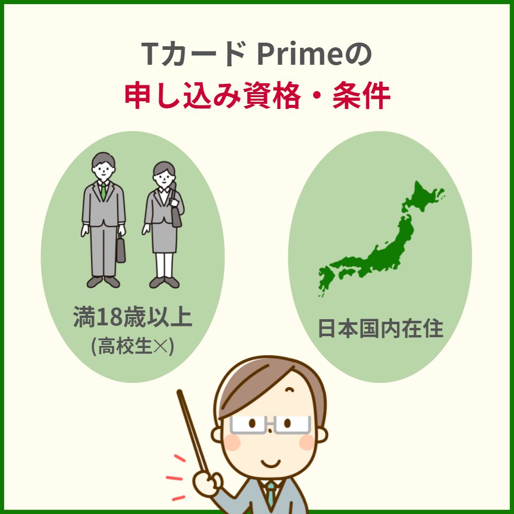 審査の前にチェック！Tカード Primeの申し込み資格・条件