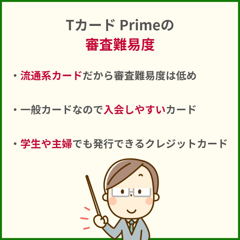 Tカード Primeの審査・難易度