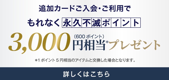 追加カード入会で3,000円相当のポイントプレゼント