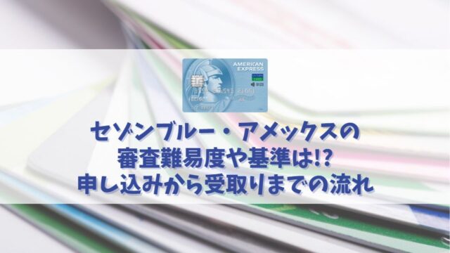 セゾンブルー・アメックスの審査に突破する方法｜最短で即日発行が可能なのですぐ欲しい人におすすめ！