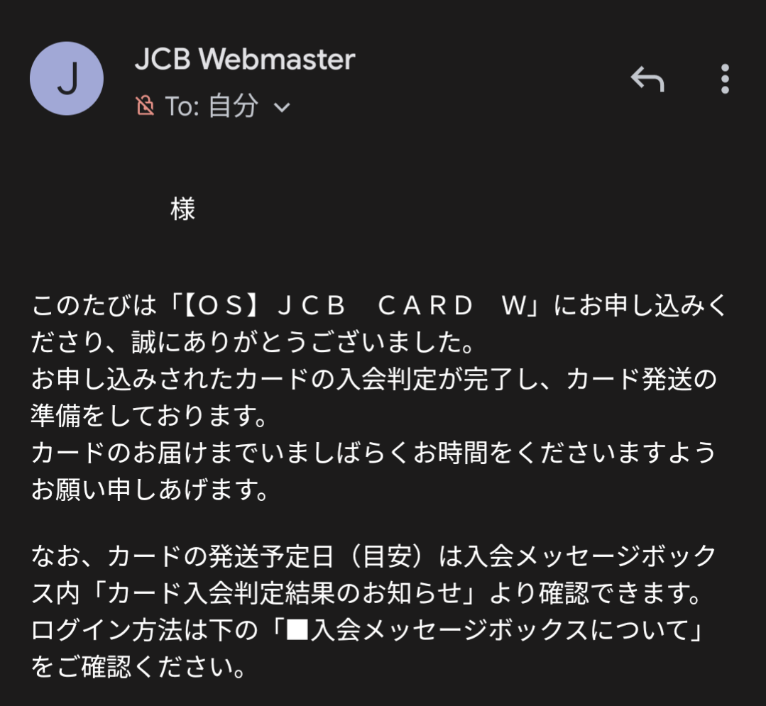 JCBカードWの審査結果はメールで通知される