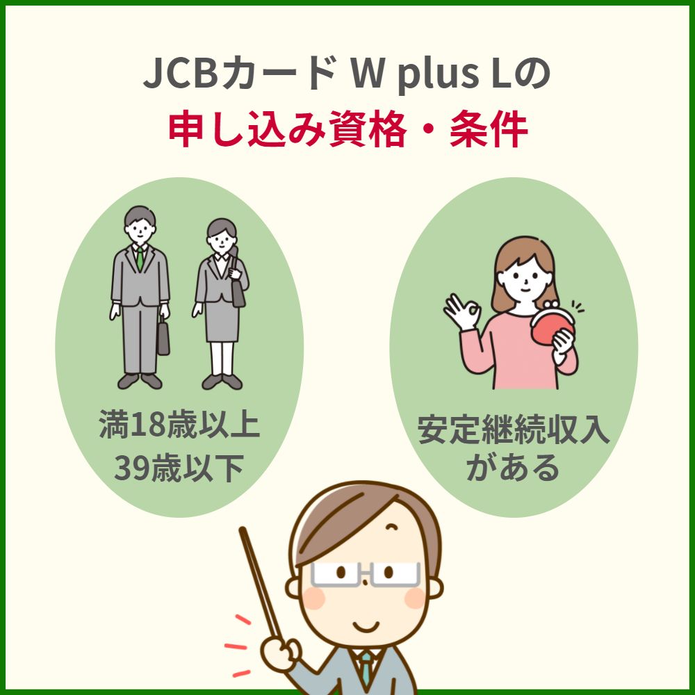 審査の前にチェック！JCBカード W plus Lの申し込み資格・条件