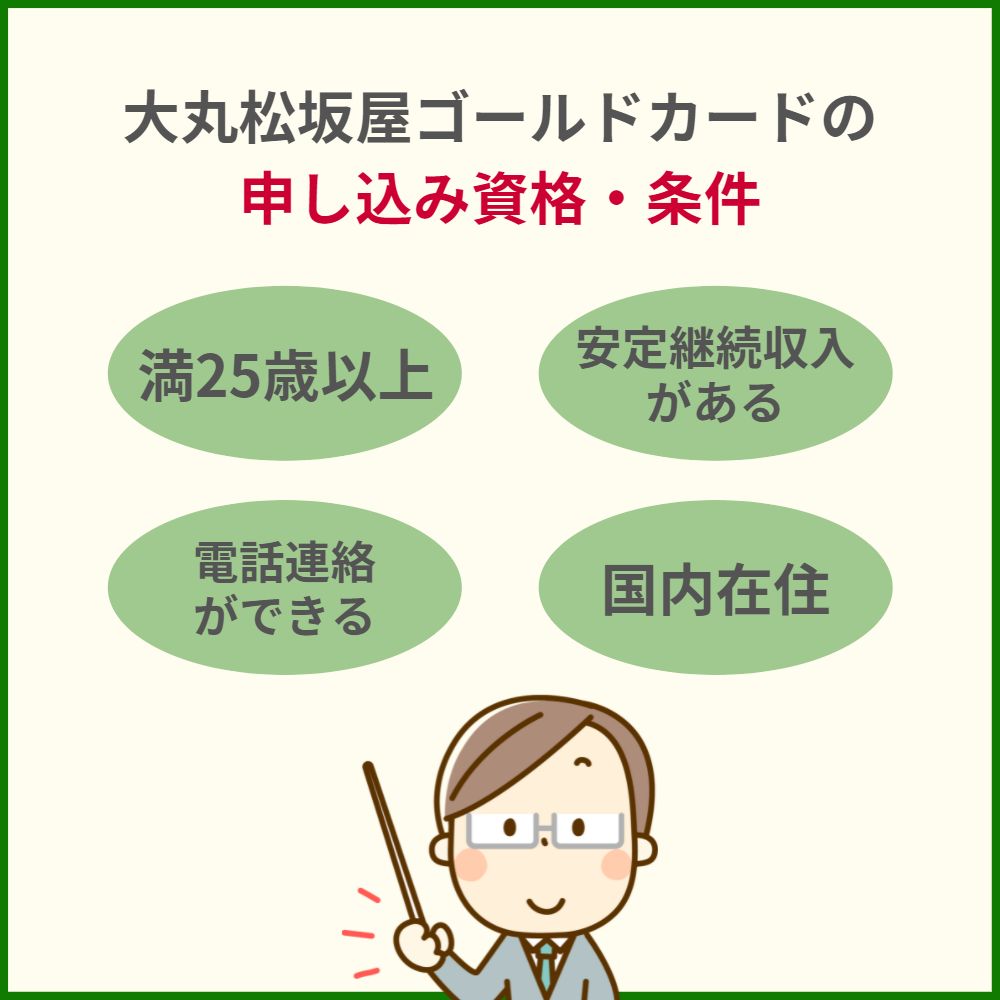 審査の前にチェック！大丸松坂屋ゴールドカードの申し込み資格・条件