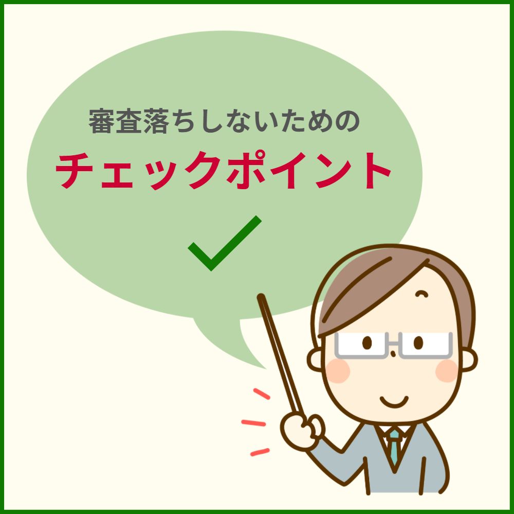 審査落ちしないためのチェックポイント