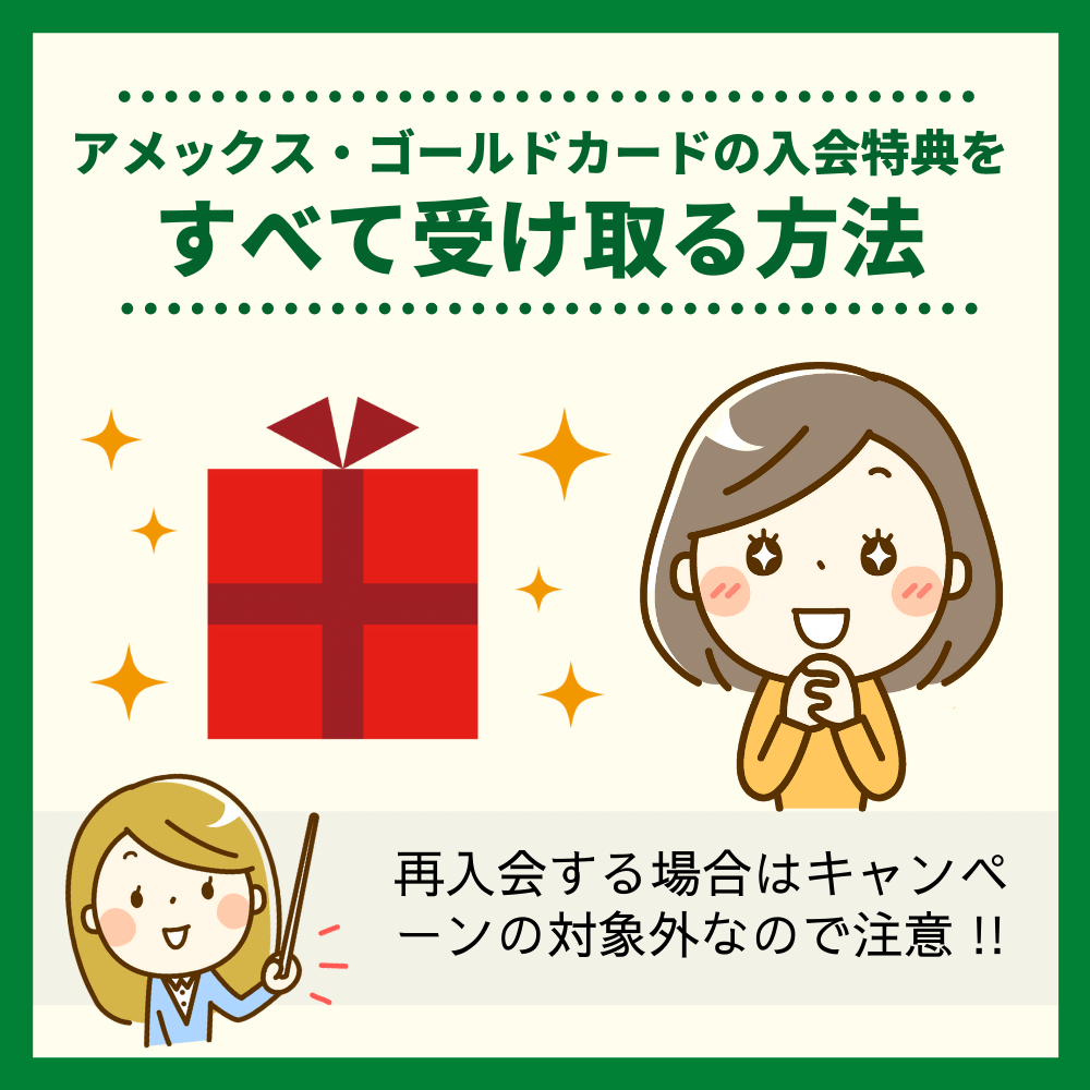 アメックス・ゴールドカードの入会特典を全て受け取る方法とは？