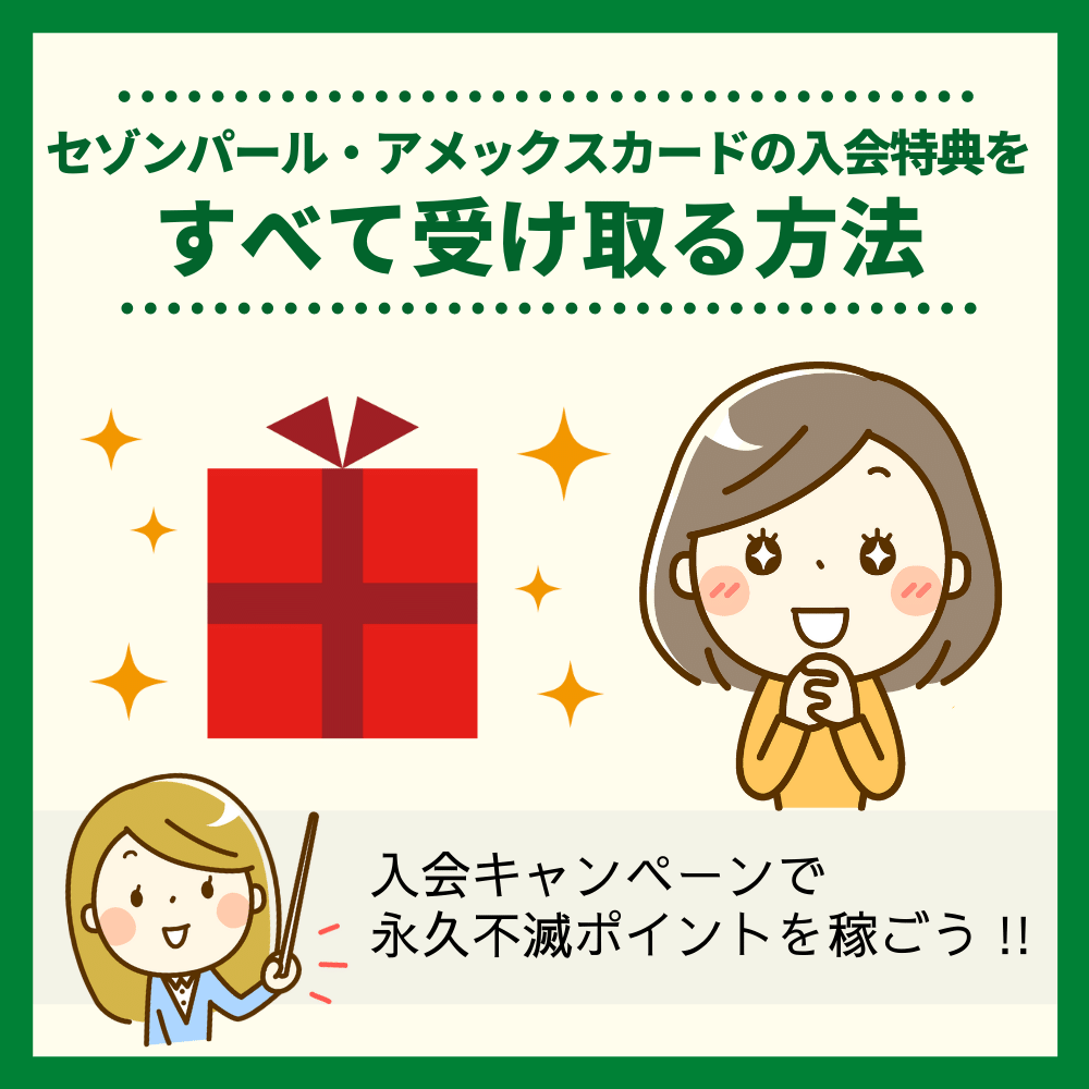 セゾンパール・アメックスカードの入会キャンペーンをすべて受け取る方法とは？