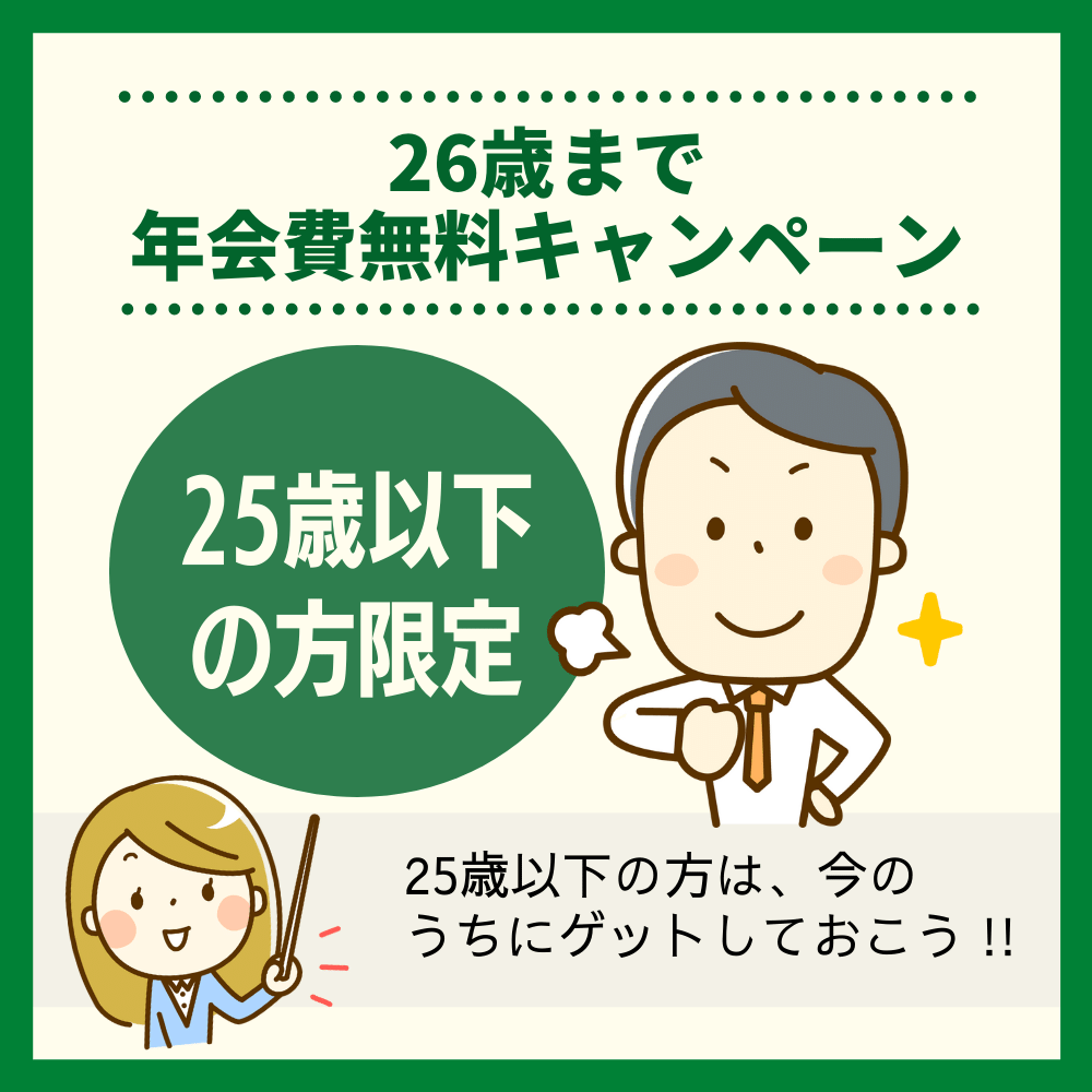 【25歳以下の方限定】26歳まで年会費無料キャンペーンも開催