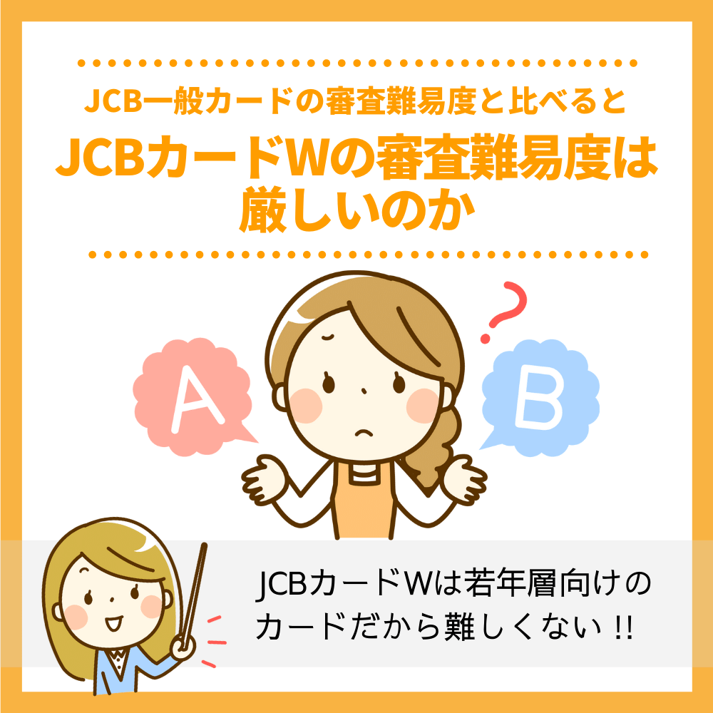 JCB一般カードの審査難易度と比べるとJCBカードWの審査難易度は厳しいのか？！