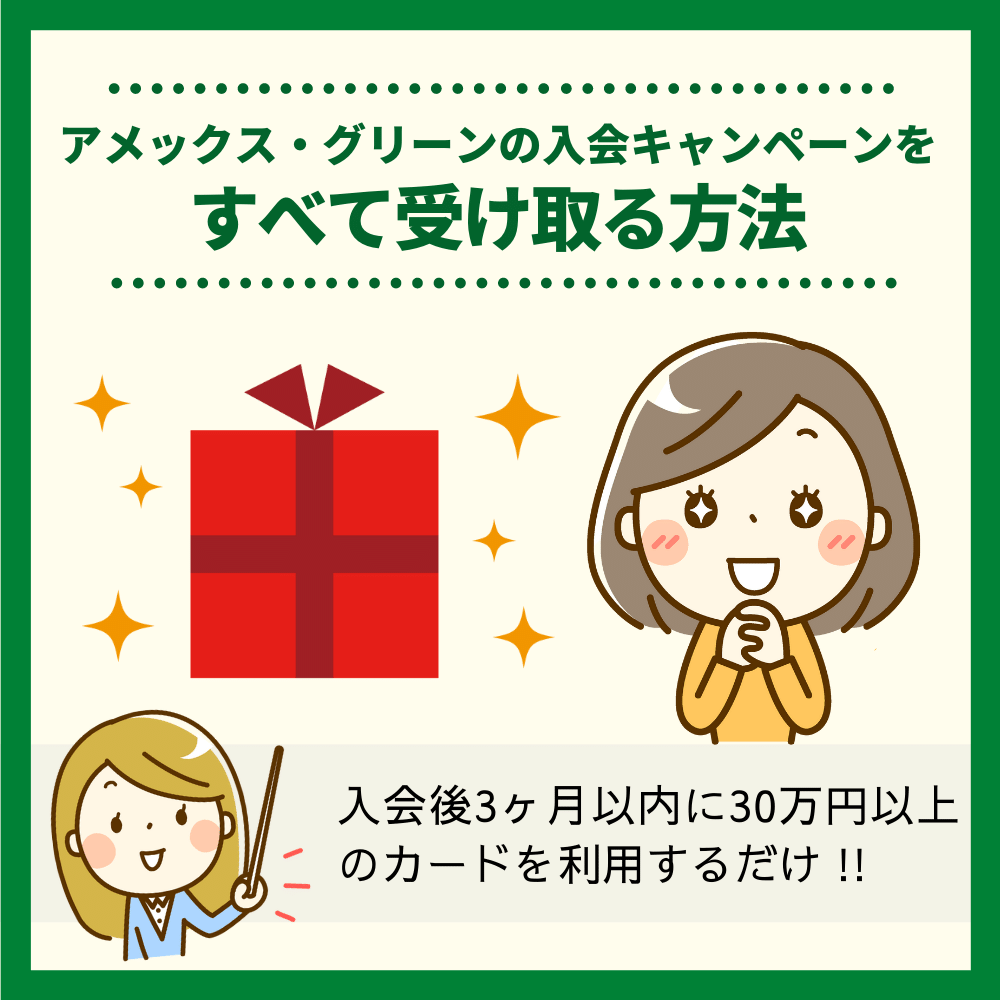 アメックス・グリーンの入会キャンペーンをすべて受け取る方法とは？