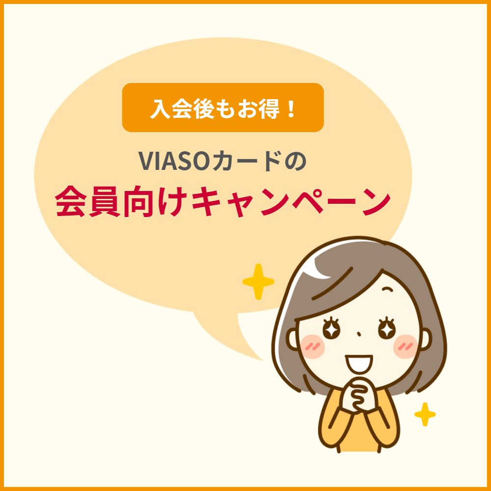 VIASOカードは入会後もお得！カード会員向けのキャンペーン