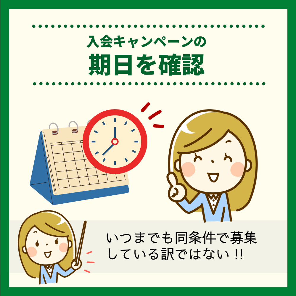 入会キャンペーンの期日を確認しておく