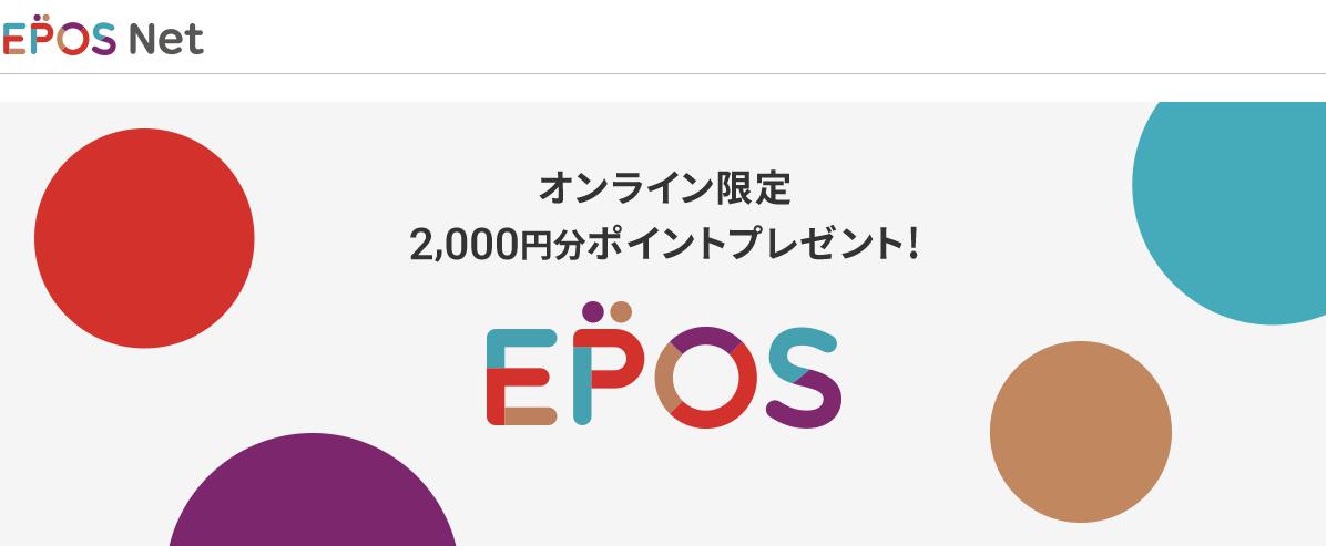 【エポスカード入会キャンペーン概要】2,000円相当ポイントプレゼント