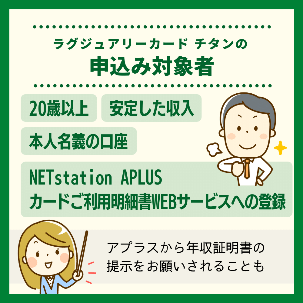 審査の前にチェック！ラグジュアリーカード チタンの申し込み資格・条件