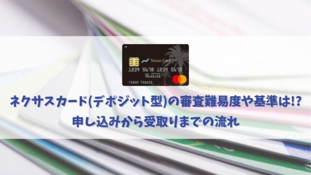 ネクサスカード(デポジット型)の審査は甘い？デポジット型で安心の審査！