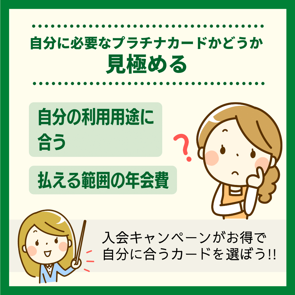 自分に必要なプラチナカードかどうか見極める