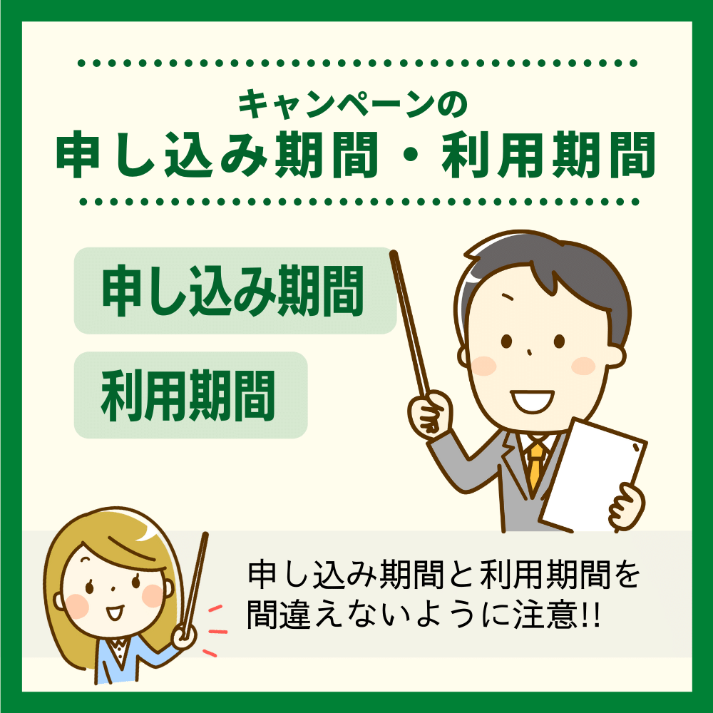 キャンペーンには「申し込み期間」と「利用期間」がある