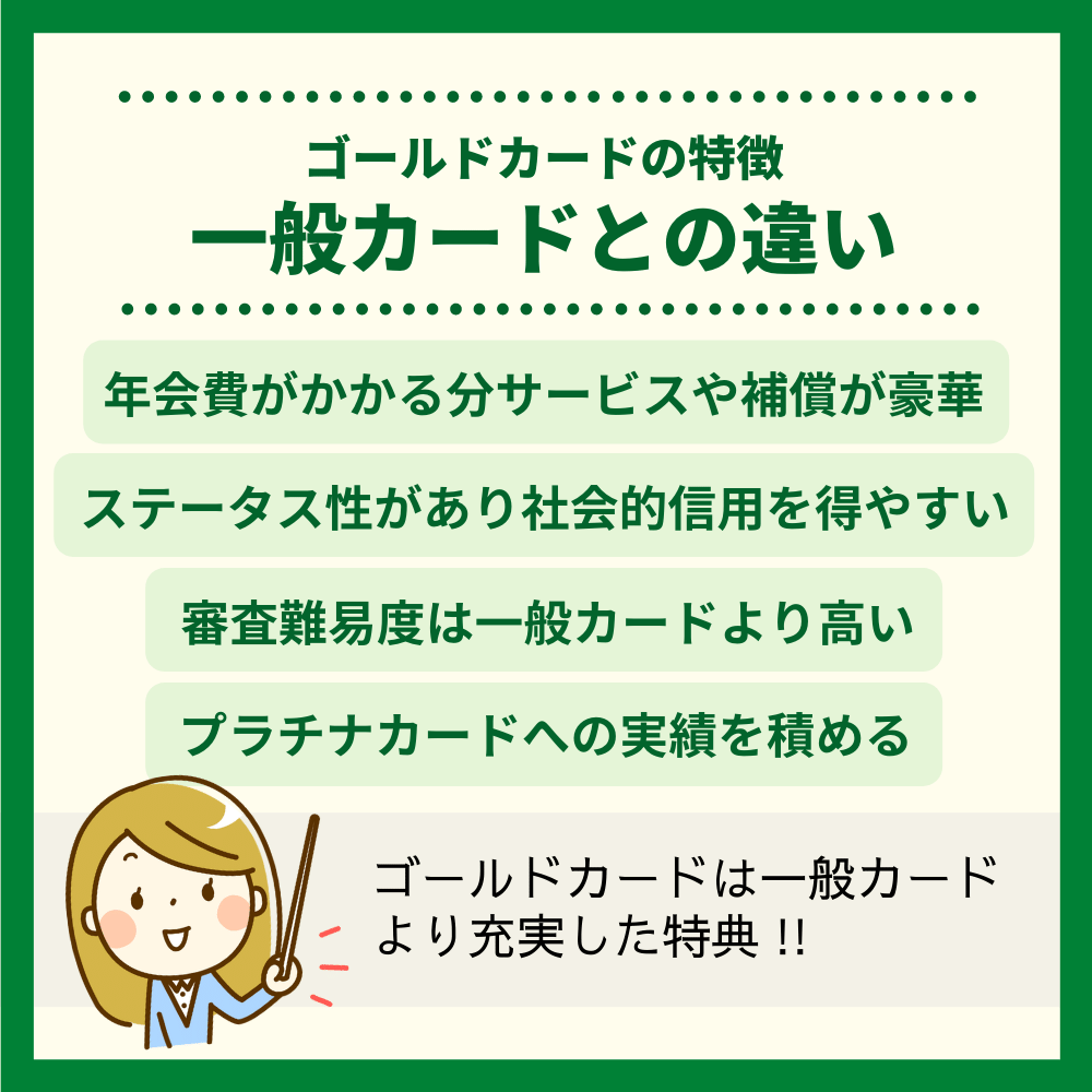 ゴールドカードの特徴｜一般カードとの違いは？