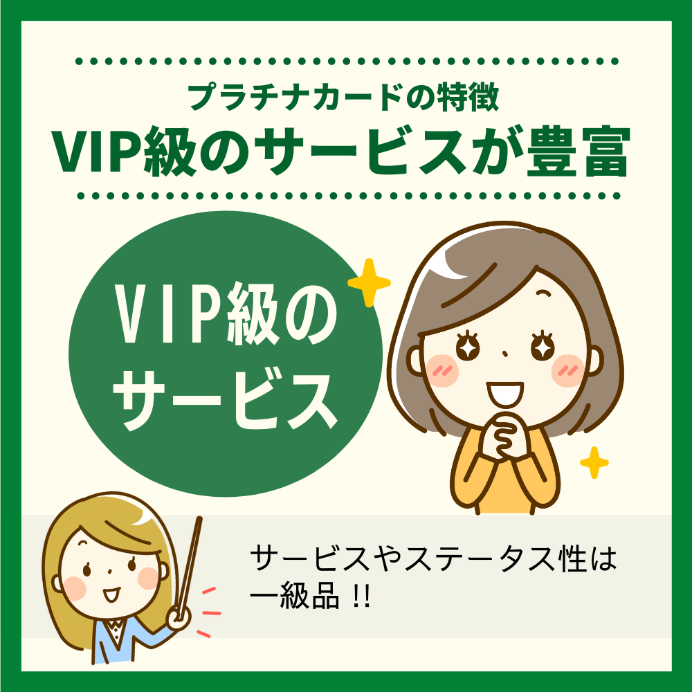 プラチナカードの特徴｜VIP級のサービスが豊富