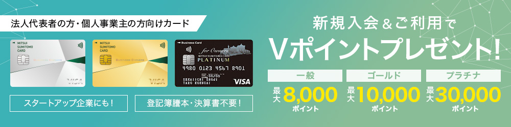 三井住友カード ビジネスオーナーズ(一般)の入会キャンペーン