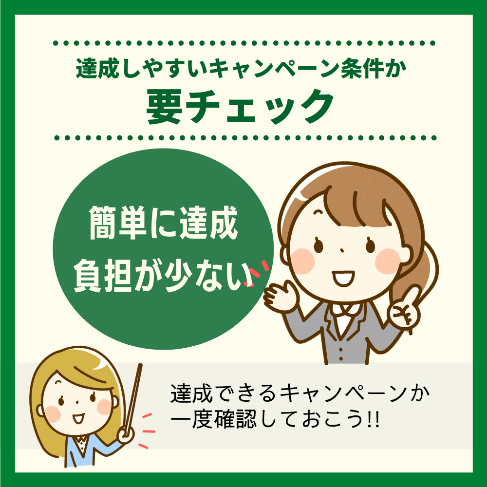 達成しやすいキャンペーン条件か要チェック！