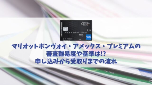 マリオットボンヴォイ・アメックス・プレミアムの審査は厳しい？甘い？審査に通過する為のチェックポイント