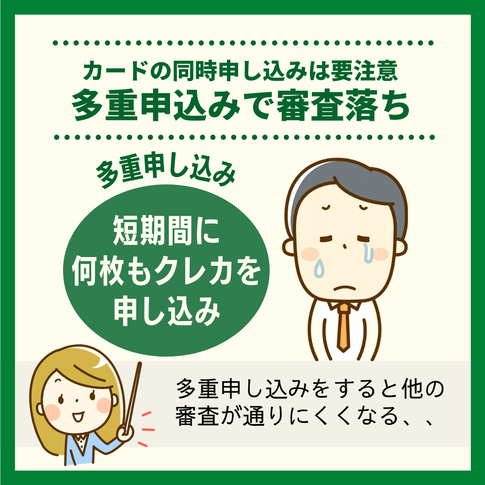 クレジットカードの同時申し込みは要注意！多重申込みで審査落ちする可能性も