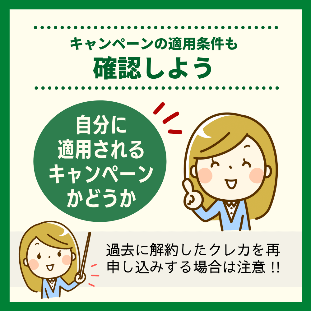 入会キャンペーンの適用条件も確認しよう