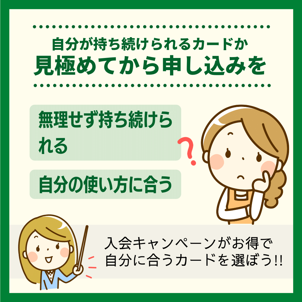 自分が持ち続けられるカードか見極めてから申し込みを！