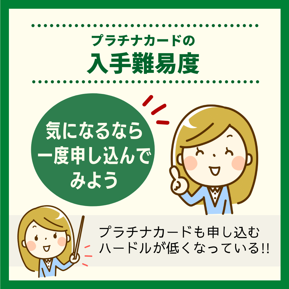 プラチナカードの入手難易度｜気になるなら一度申し込んでみよう