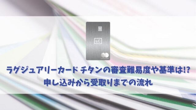 ラグジュアリーカード チタンの審査に通る方法｜審査基準やチェックポイントを解説