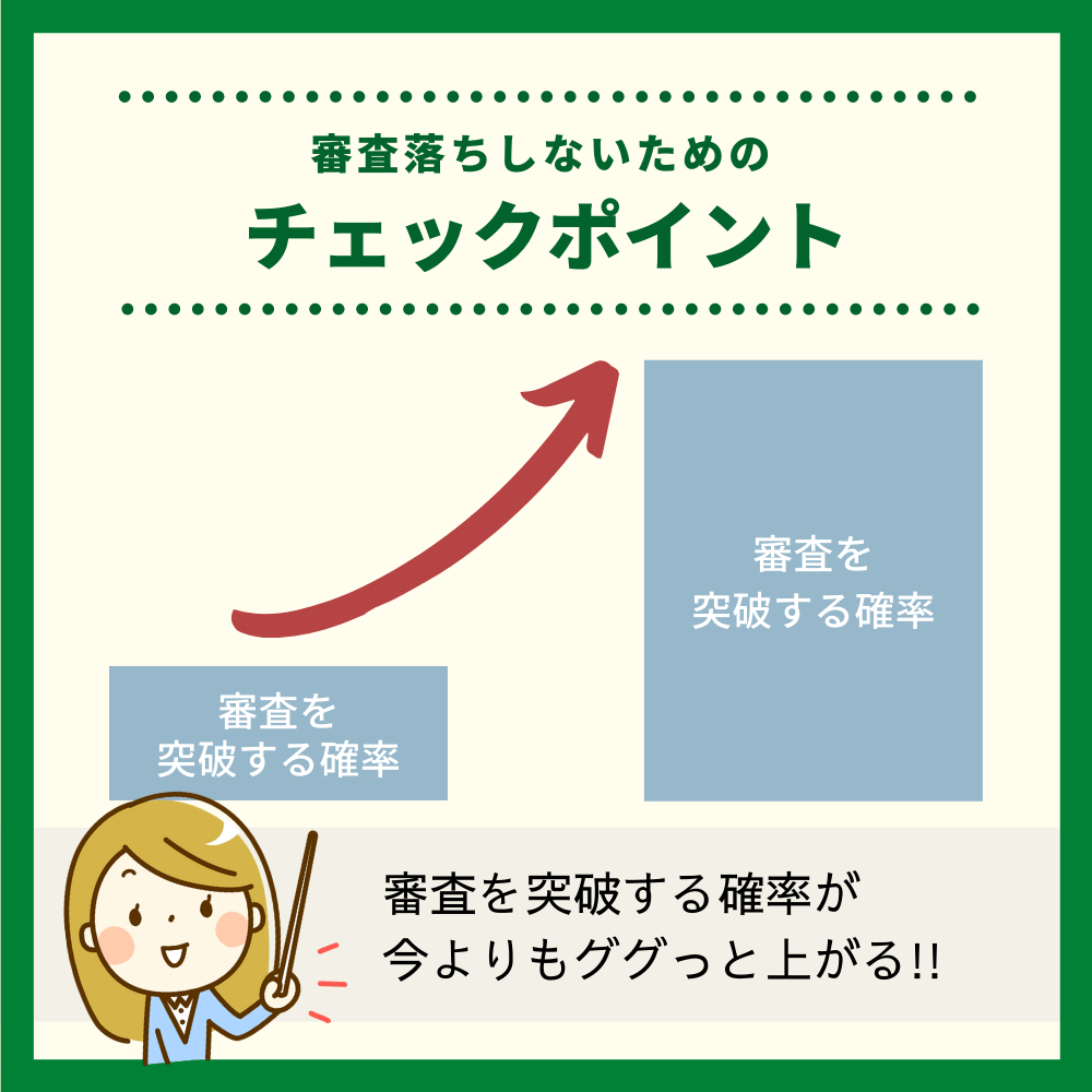 ラグジュアリーカード チタンの審査落ちしないためのチェックポイント