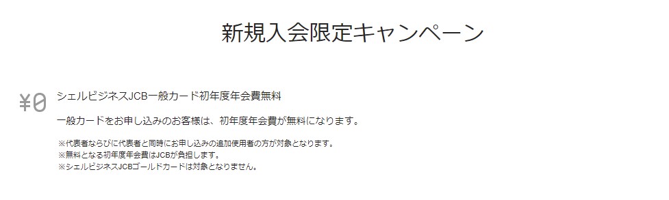 シェルビジネスカードの入会キャンペーン