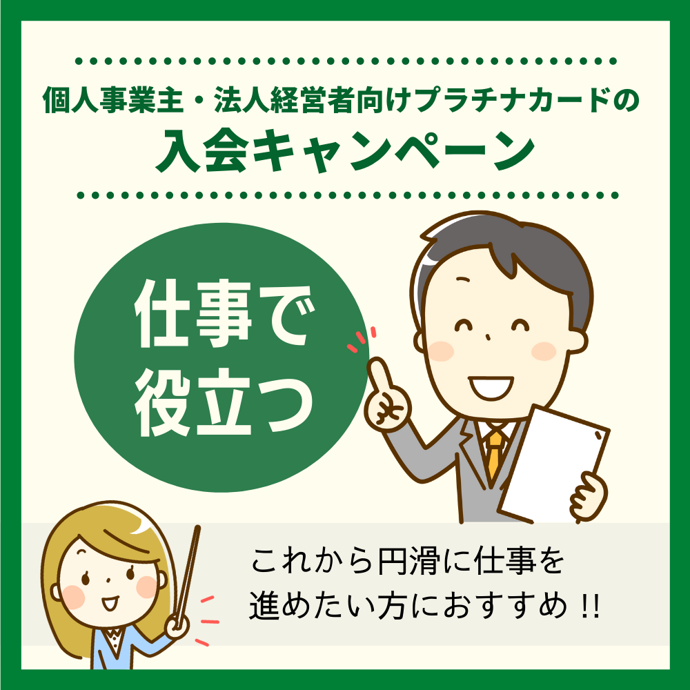 個人事業主・法人経営者向けプラチナカードの入会キャンペーン