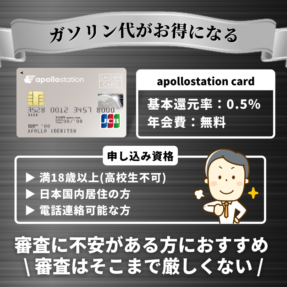 apollostation cardの審査に通過する方法｜審査時間や申込み前のチェックポイントを解説