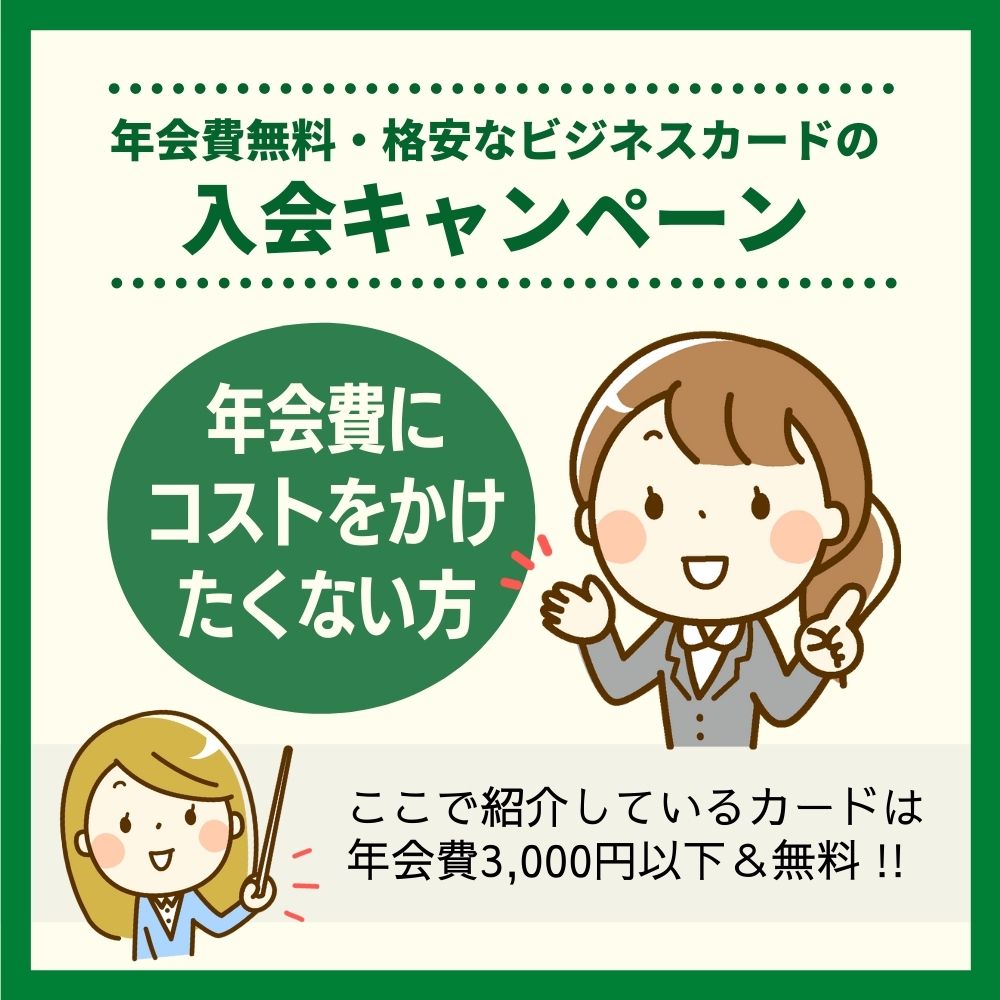 年会費無料・格安な年会費で発行できるビジネスカードの入会キャンペーン