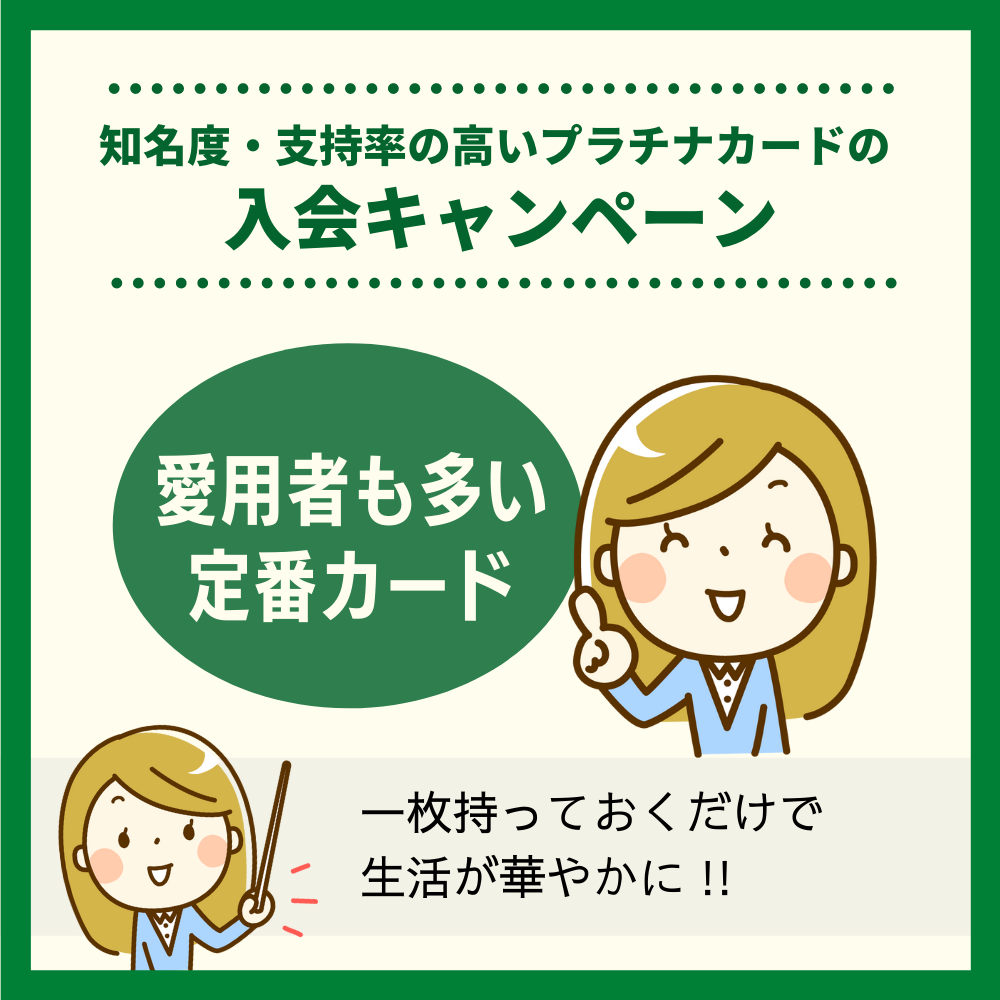 知名度・支持率の高いおすすめプラチナカードの入会キャンペーン