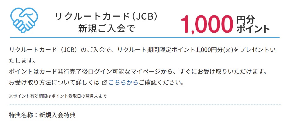 新規入会特典の受け取り方