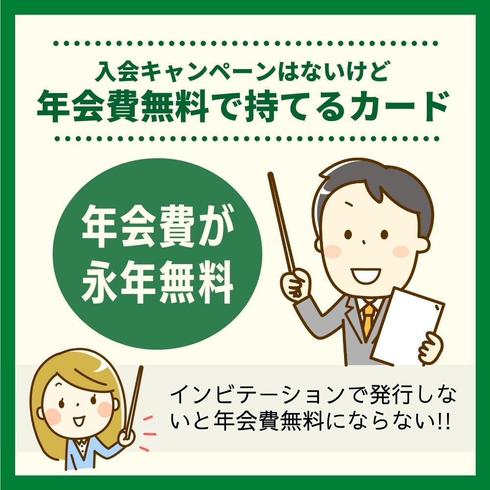 入会キャンペーンはないけど年会費無料で持てるゴールドカード