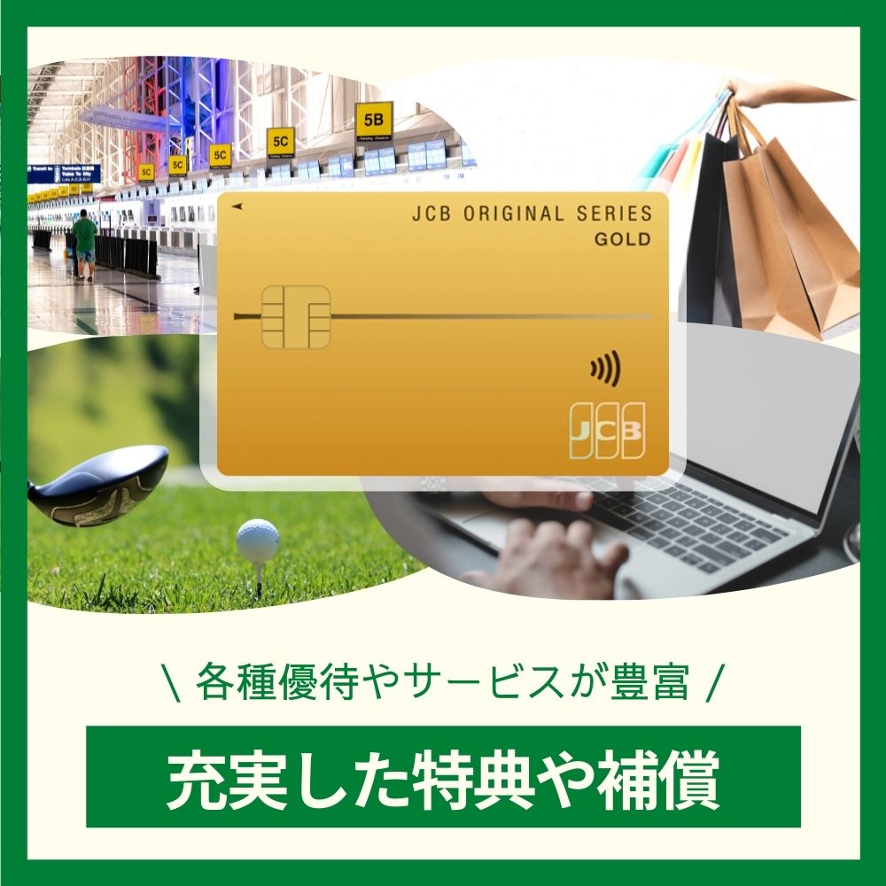 JCBゴールドカードは入会特典だけが魅力ではない！