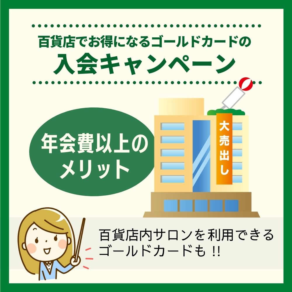 百貨店でお得になるゴールドカードの入会キャンペーン