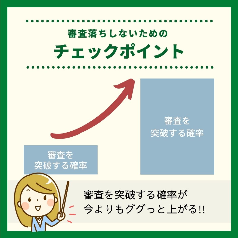 タカシマヤセゾンカードの審査落ちしないためのチェックポイント