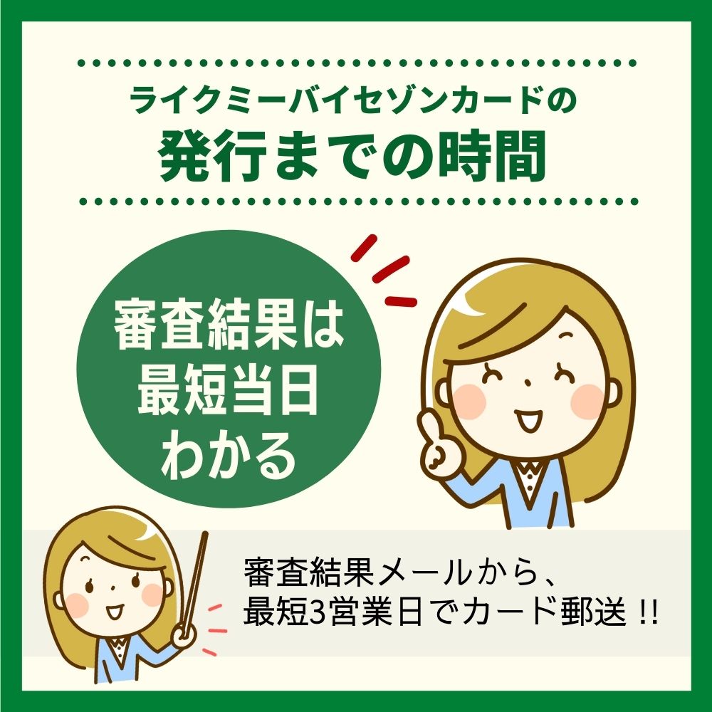 ライクミーバイセゾンカードの発行までの時間や審査状況を確認する方法