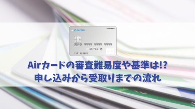 Airカードの審査難易度とは？審査に通る為のチェックポイントを解説！