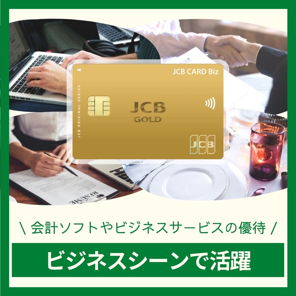 JCBカードBiz ゴールドは入会特典以外にも魅力がある！