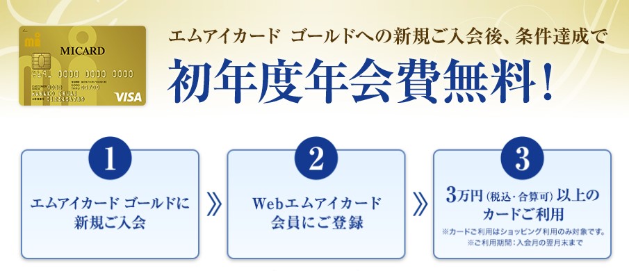 MICARD GOLD(エムアイカード ゴールド)の入会キャンペーン4月