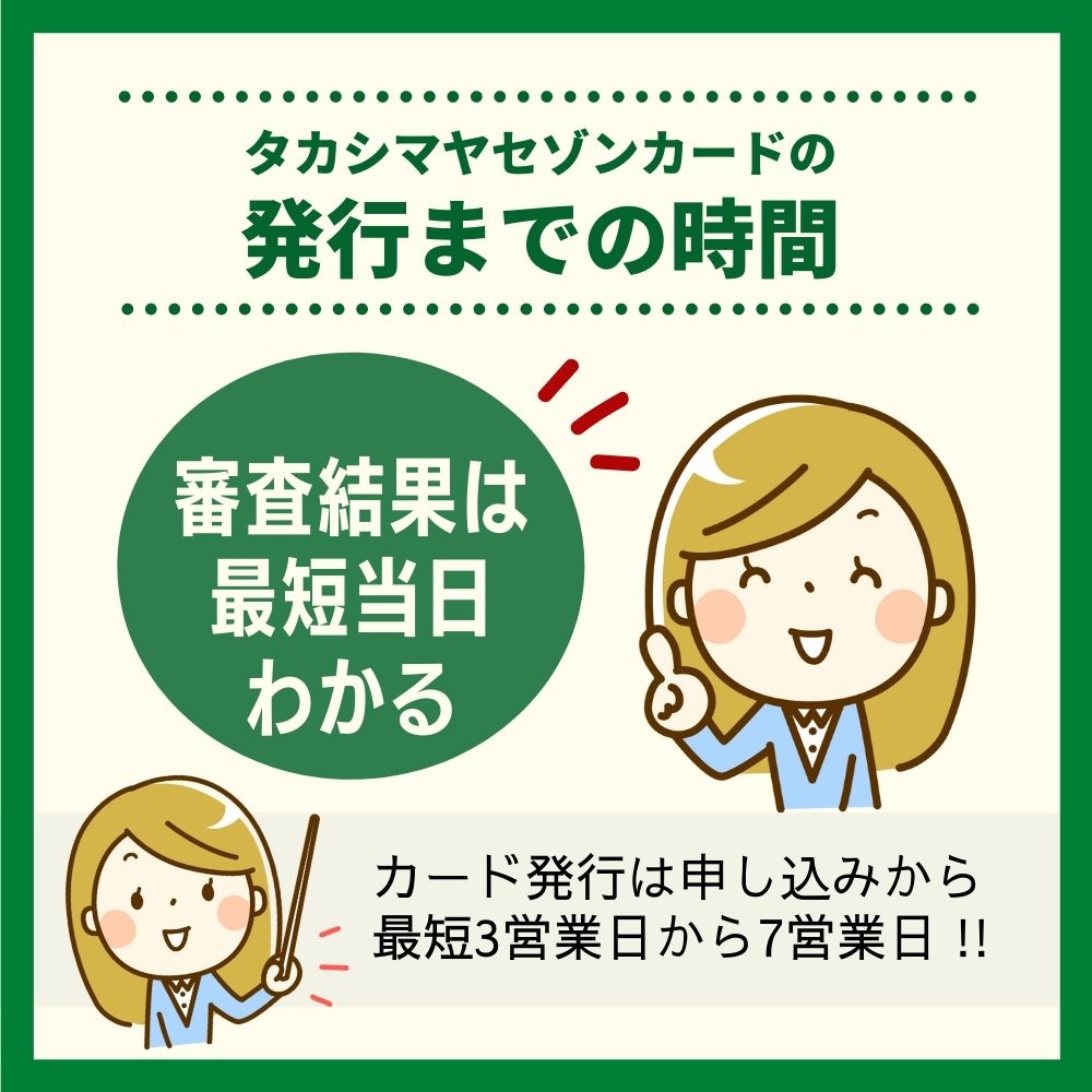 タカシマヤセゾンカードの発行までの時間や審査状況を確認する方法