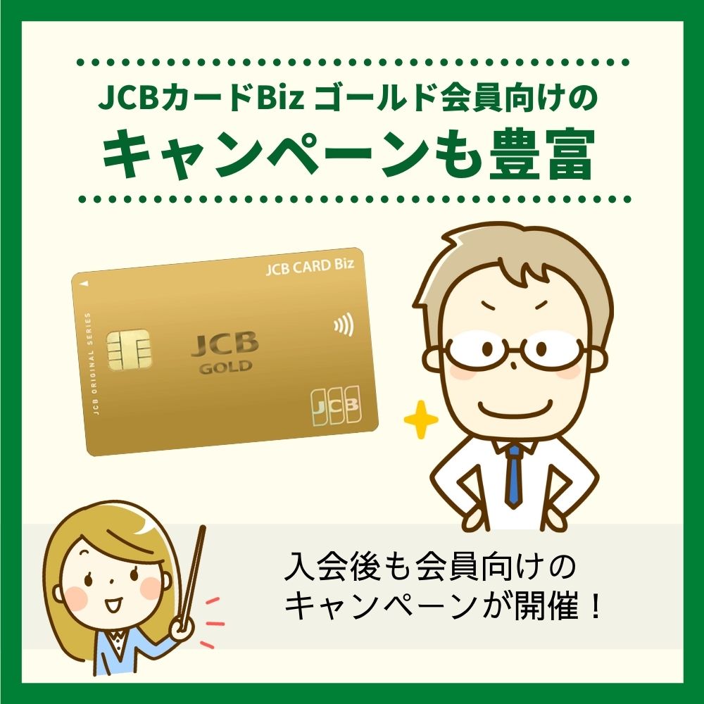 JCBカードBiz ゴールド会員向けのキャンペーンも豊富！