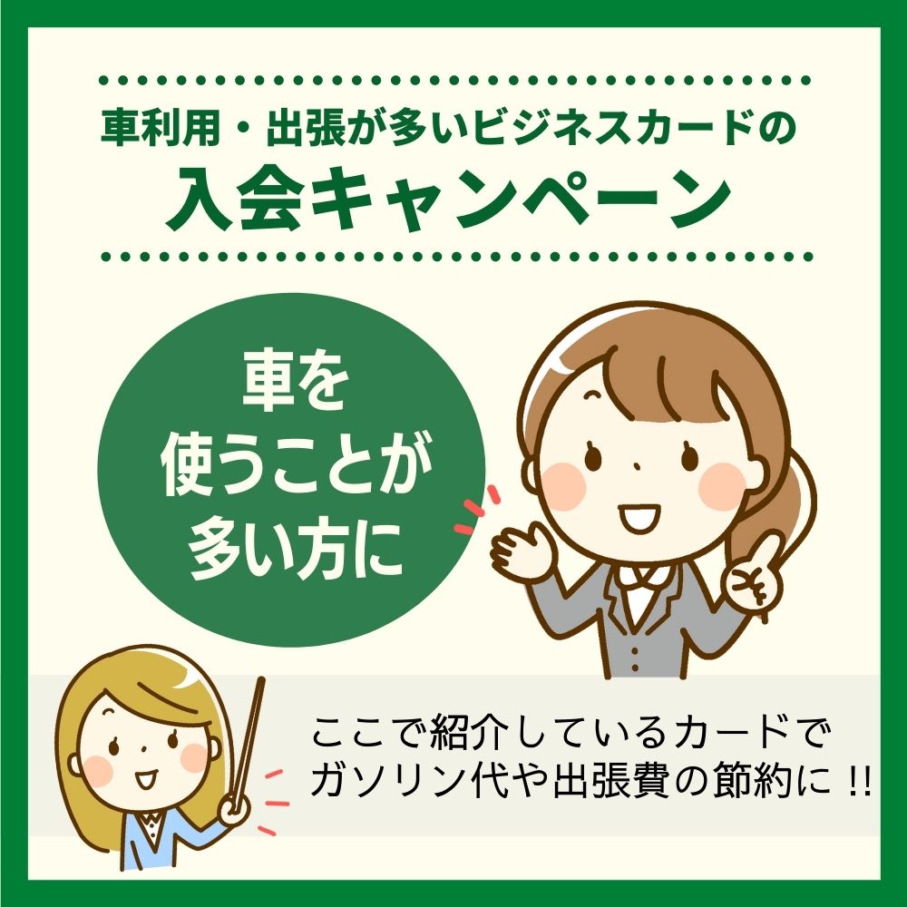 車利用・出張が多いビジネスカードの入会キャンペーン