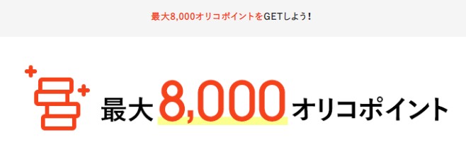 【オリコカード・ザ・ポイント入会キャンペーン概要】条件別に入会特典を付与！