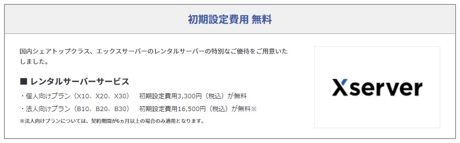 エックスサーバー優待！初期設定費用 無料